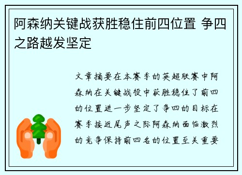 阿森纳关键战获胜稳住前四位置 争四之路越发坚定