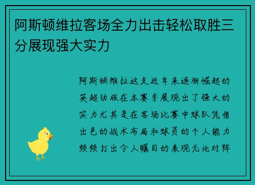 阿斯顿维拉客场全力出击轻松取胜三分展现强大实力