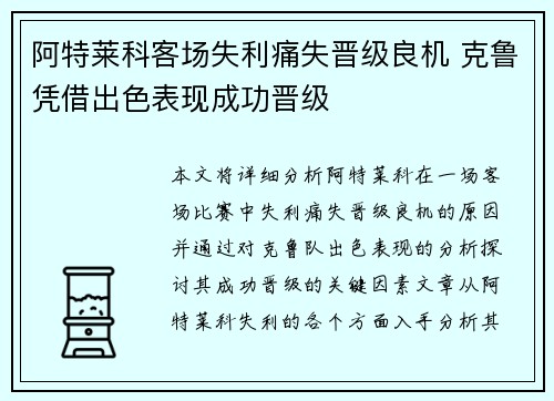 阿特莱科客场失利痛失晋级良机 克鲁凭借出色表现成功晋级