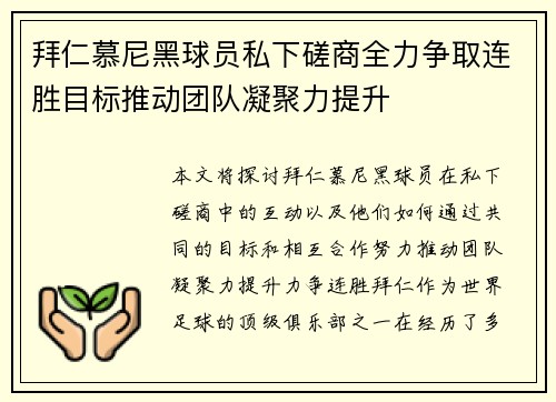 拜仁慕尼黑球员私下磋商全力争取连胜目标推动团队凝聚力提升