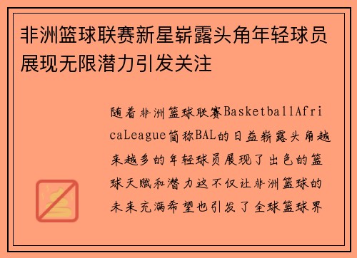 非洲篮球联赛新星崭露头角年轻球员展现无限潜力引发关注