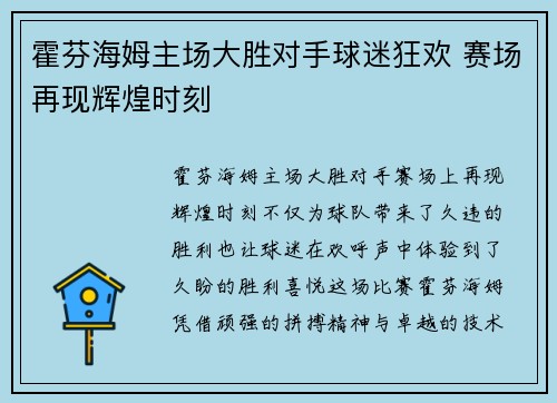 霍芬海姆主场大胜对手球迷狂欢 赛场再现辉煌时刻