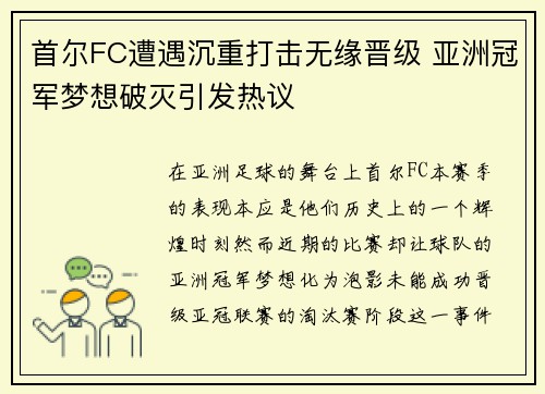 首尔FC遭遇沉重打击无缘晋级 亚洲冠军梦想破灭引发热议