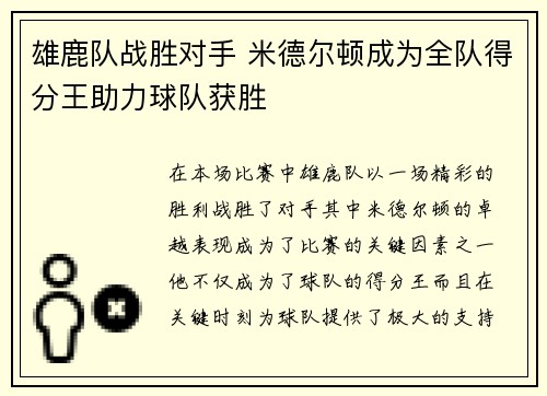 雄鹿队战胜对手 米德尔顿成为全队得分王助力球队获胜