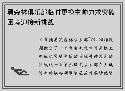黑森林俱乐部临时更换主帅力求突破困境迎接新挑战