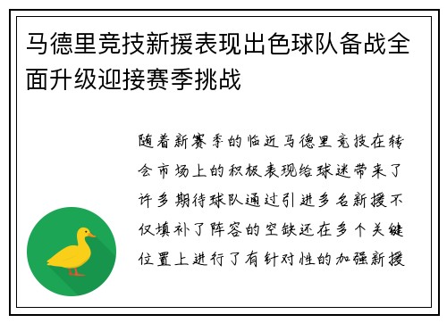 马德里竞技新援表现出色球队备战全面升级迎接赛季挑战