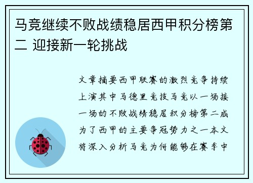 马竞继续不败战绩稳居西甲积分榜第二 迎接新一轮挑战