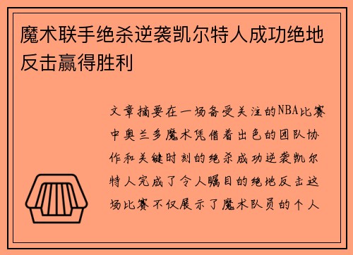 魔术联手绝杀逆袭凯尔特人成功绝地反击赢得胜利