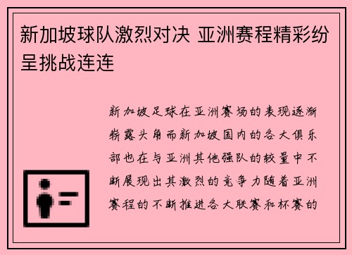 新加坡球队激烈对决 亚洲赛程精彩纷呈挑战连连