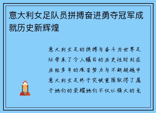 意大利女足队员拼搏奋进勇夺冠军成就历史新辉煌