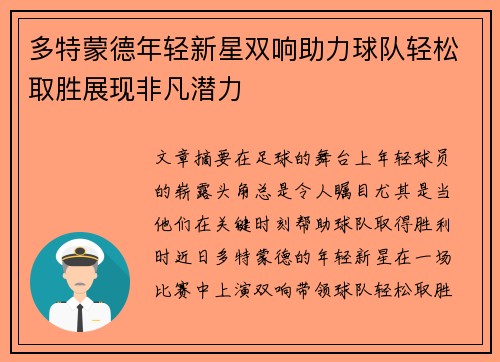 多特蒙德年轻新星双响助力球队轻松取胜展现非凡潜力