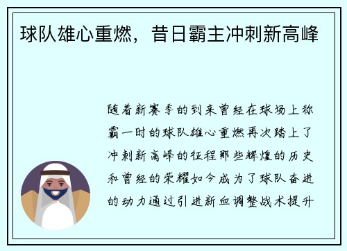 球队雄心重燃，昔日霸主冲刺新高峰