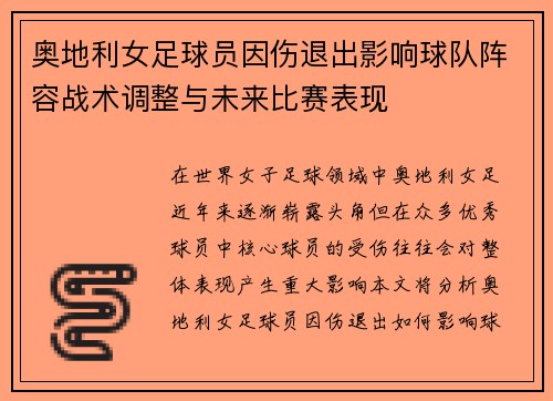 奥地利女足球员因伤退出影响球队阵容战术调整与未来比赛表现