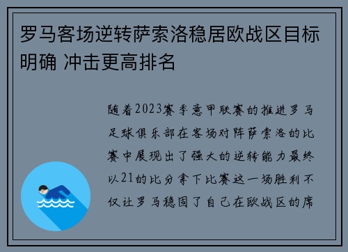 罗马客场逆转萨索洛稳居欧战区目标明确 冲击更高排名