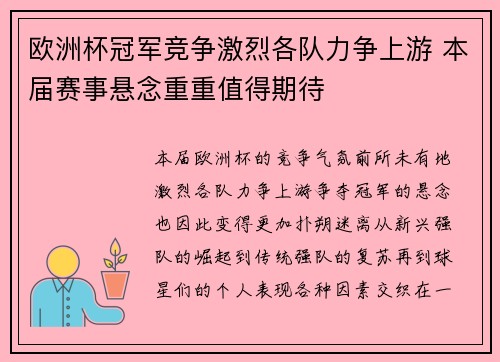 欧洲杯冠军竞争激烈各队力争上游 本届赛事悬念重重值得期待