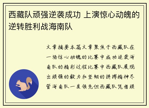 西藏队顽强逆袭成功 上演惊心动魄的逆转胜利战海南队