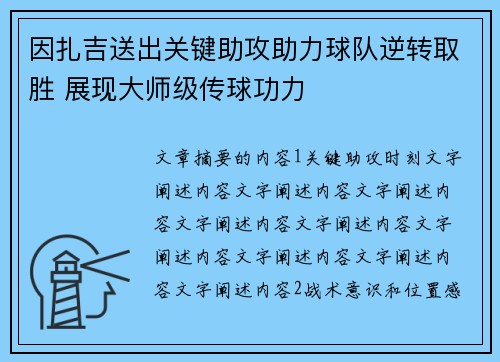 因扎吉送出关键助攻助力球队逆转取胜 展现大师级传球功力