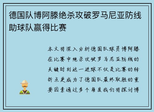 德国队博阿滕绝杀攻破罗马尼亚防线助球队赢得比赛