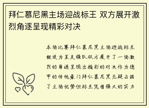 拜仁慕尼黑主场迎战标王 双方展开激烈角逐呈现精彩对决