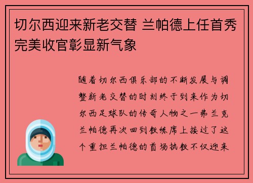 切尔西迎来新老交替 兰帕德上任首秀完美收官彰显新气象