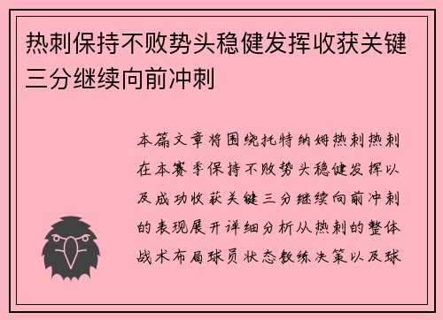热刺保持不败势头稳健发挥收获关键三分继续向前冲刺