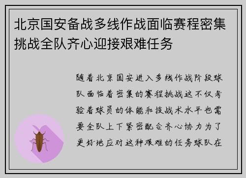 北京国安备战多线作战面临赛程密集挑战全队齐心迎接艰难任务