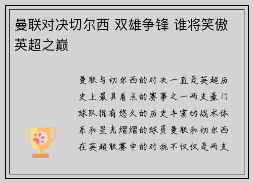 曼联对决切尔西 双雄争锋 谁将笑傲英超之巅