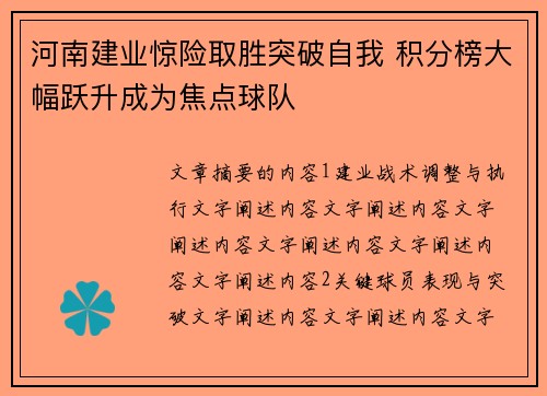河南建业惊险取胜突破自我 积分榜大幅跃升成为焦点球队 河南建业惊险取胜突破自我 积分榜大幅跃升成为焦点球队