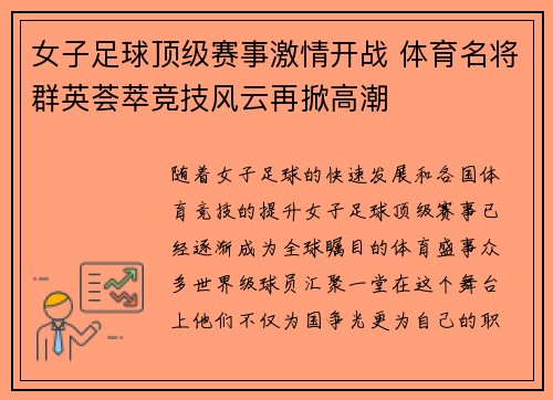 女子足球顶级赛事激情开战 体育名将群英荟萃竞技风云再掀高潮