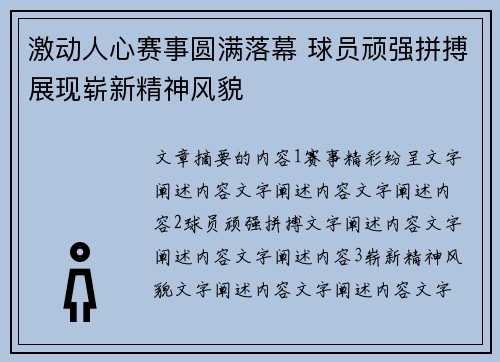 激动人心赛事圆满落幕 球员顽强拼搏展现崭新精神风貌