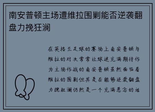 南安普顿主场遭维拉围剿能否逆袭翻盘力挽狂澜