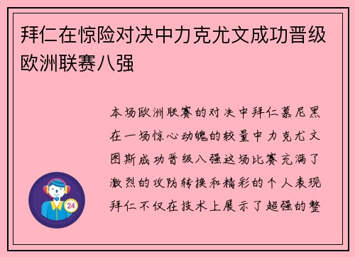 拜仁在惊险对决中力克尤文成功晋级欧洲联赛八强