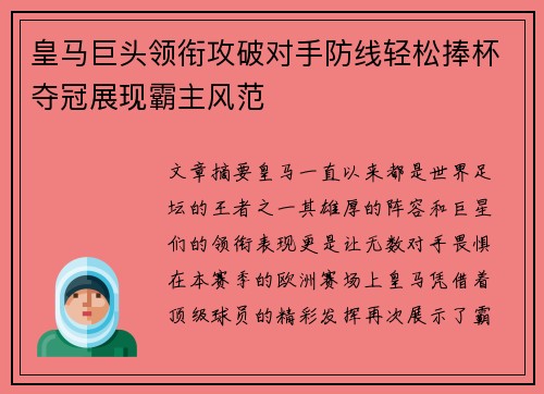 皇马巨头领衔攻破对手防线轻松捧杯夺冠展现霸主风范