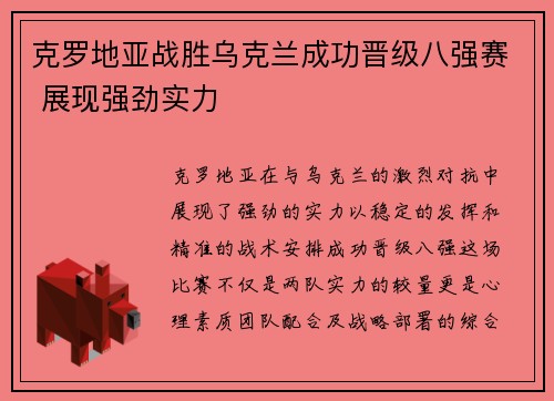 克罗地亚战胜乌克兰成功晋级八强赛 展现强劲实力