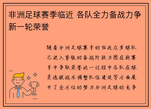 非洲足球赛季临近 各队全力备战力争新一轮荣誉