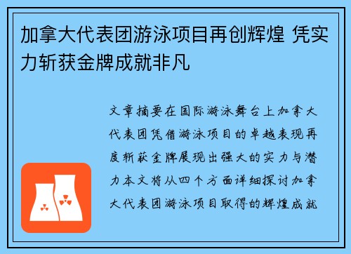 加拿大代表团游泳项目再创辉煌 凭实力斩获金牌成就非凡