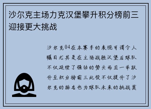 沙尔克主场力克汉堡攀升积分榜前三迎接更大挑战