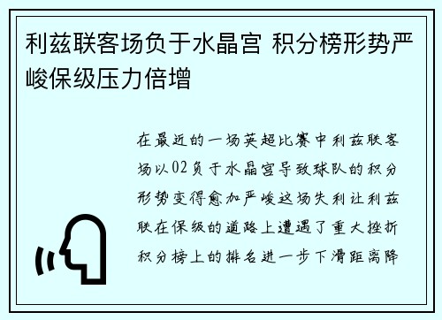 利兹联客场负于水晶宫 积分榜形势严峻保级压力倍增