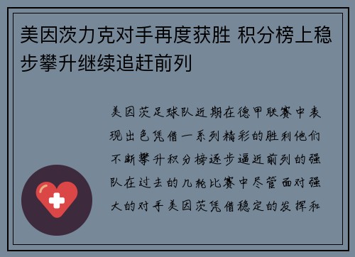 美因茨力克对手再度获胜 积分榜上稳步攀升继续追赶前列