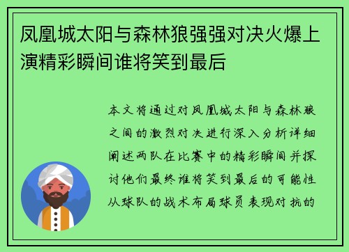 凤凰城太阳与森林狼强强对决火爆上演精彩瞬间谁将笑到最后