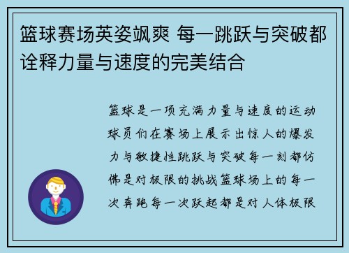 篮球赛场英姿飒爽 每一跳跃与突破都诠释力量与速度的完美结合