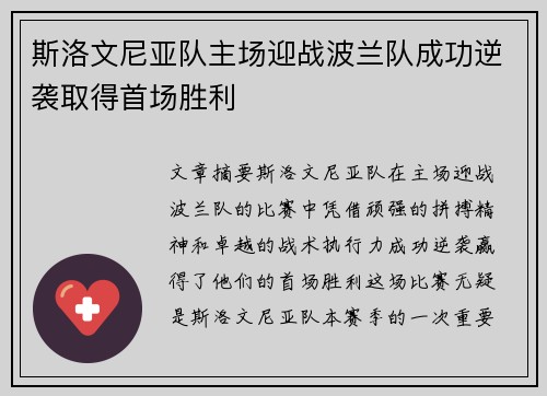 斯洛文尼亚队主场迎战波兰队成功逆袭取得首场胜利