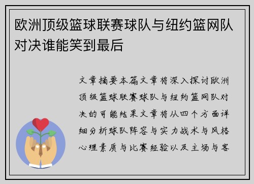 欧洲顶级篮球联赛球队与纽约篮网队对决谁能笑到最后