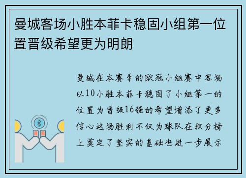 曼城客场小胜本菲卡稳固小组第一位置晋级希望更为明朗