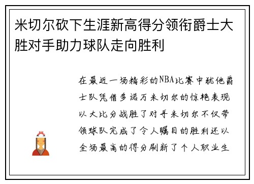 米切尔砍下生涯新高得分领衔爵士大胜对手助力球队走向胜利