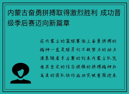 内蒙古奋勇拼搏取得激烈胜利 成功晋级季后赛迈向新篇章