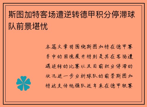 斯图加特客场遭逆转德甲积分停滞球队前景堪忧