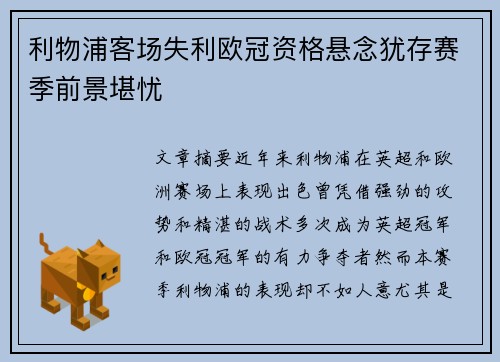 利物浦客场失利欧冠资格悬念犹存赛季前景堪忧