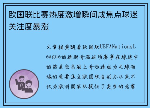 欧国联比赛热度激增瞬间成焦点球迷关注度暴涨
