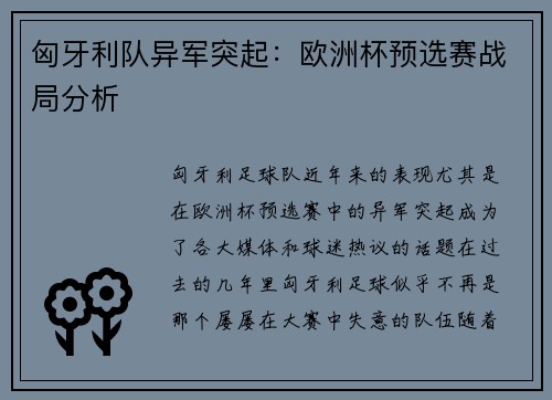 匈牙利队异军突起：欧洲杯预选赛战局分析